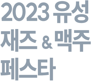 2022 유성 재즈&맥주 페스타