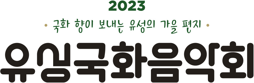 2023 유성국화음악회